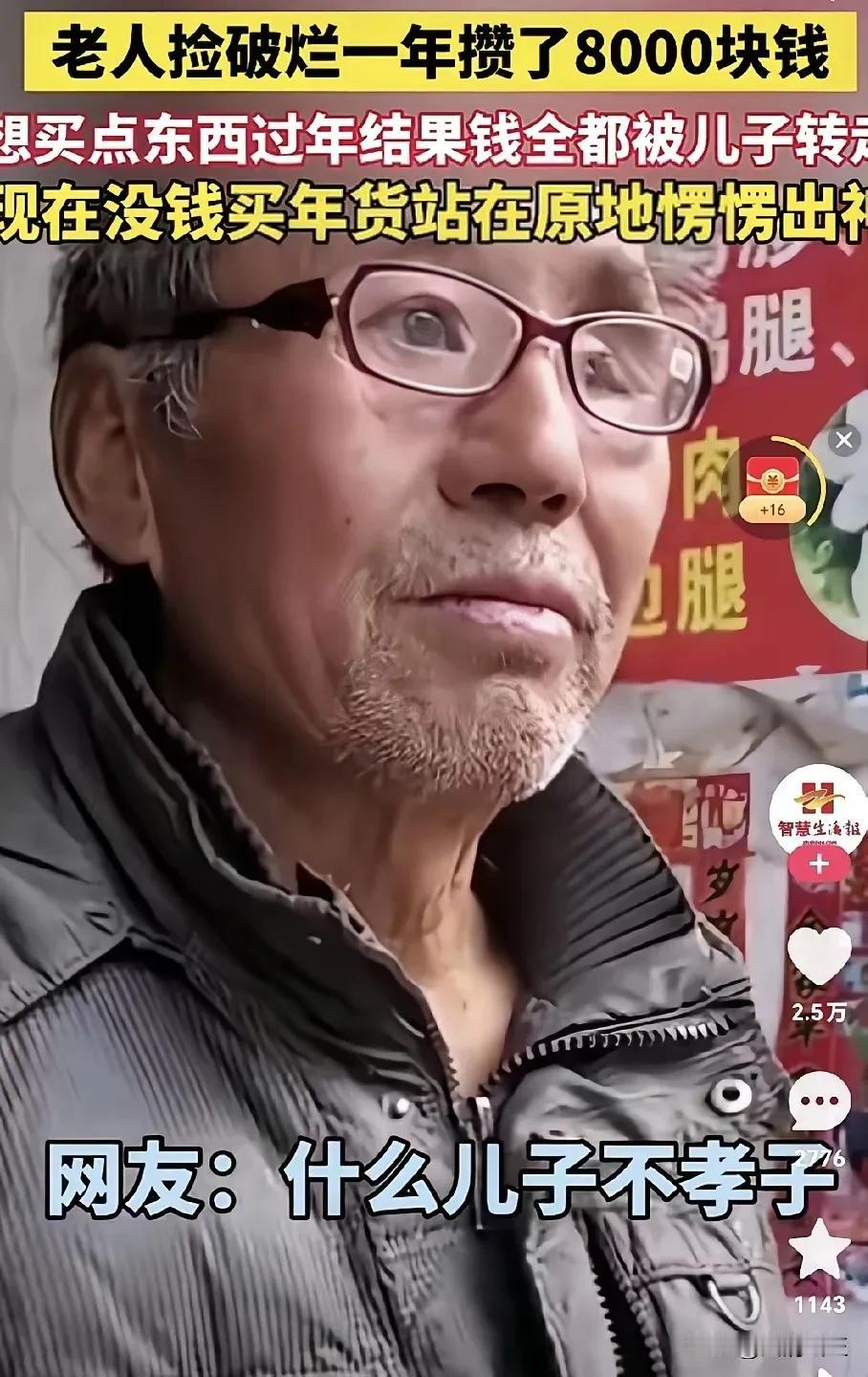 寒心呀!老人捡破烂,一年攒了8000块钱,本想着过年买些年货,谁知道,儿子把钱