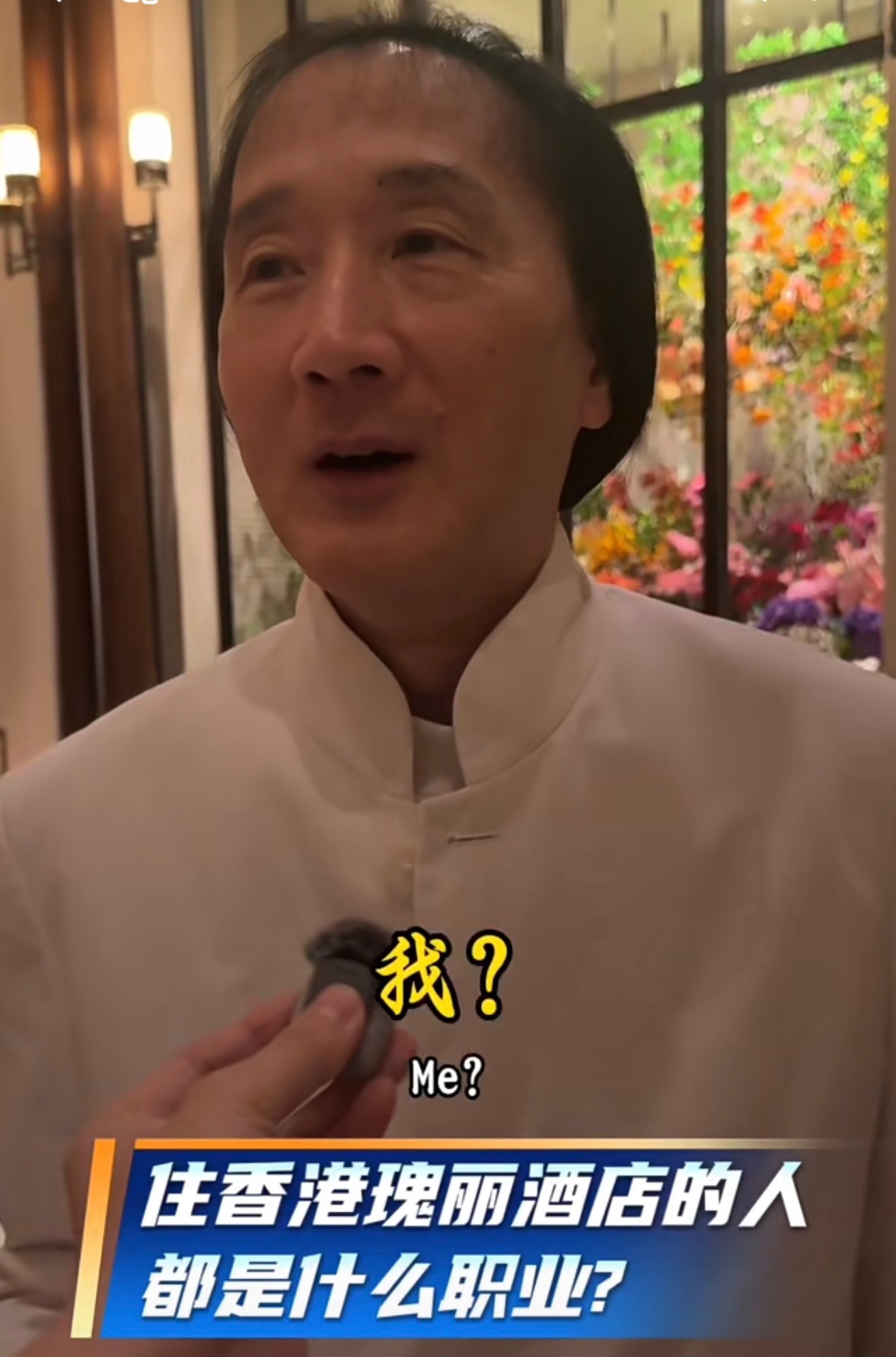 笑死我了，xhs博主在香港瑰丽随机采访，采访到和胜和前坐馆上海仔（听说是杜琪峰黑