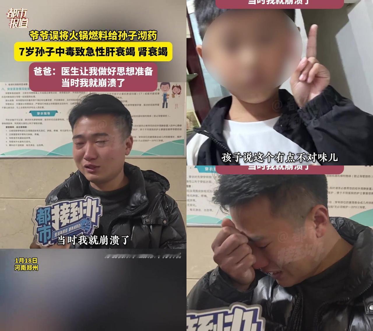 郑州7岁娃喝了爷爷冲的药，差点没救回来。18号这事儿，爷爷把装矿泉水瓶的