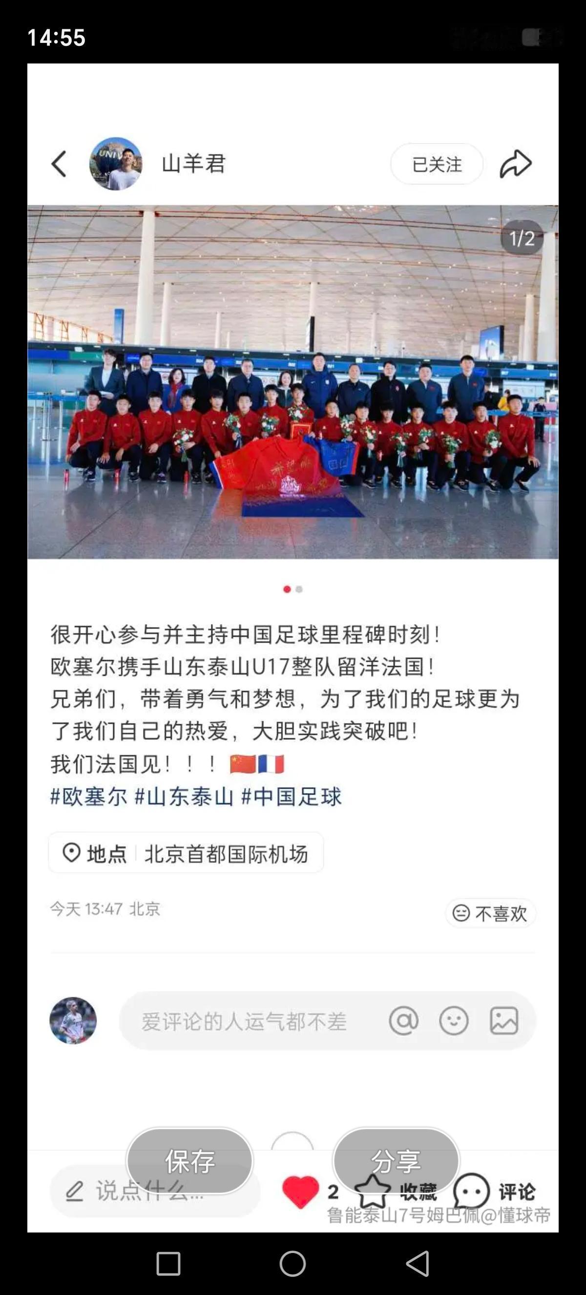 知名足球博主”山羊君”社媒：山东泰山U17梯队整体留洋法国！根据媒体介绍，山东