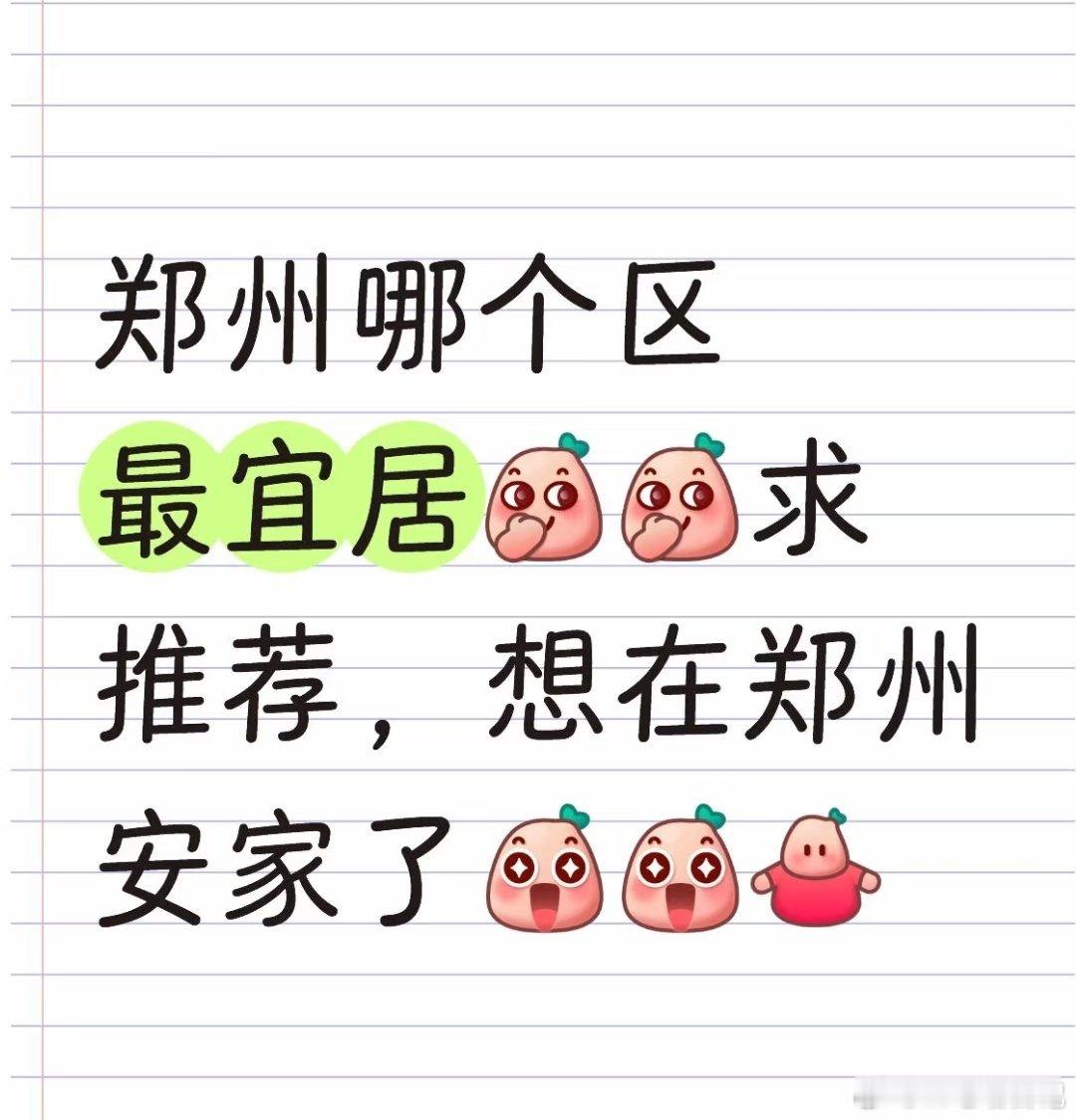 郑州哪个区最宜居？​​​