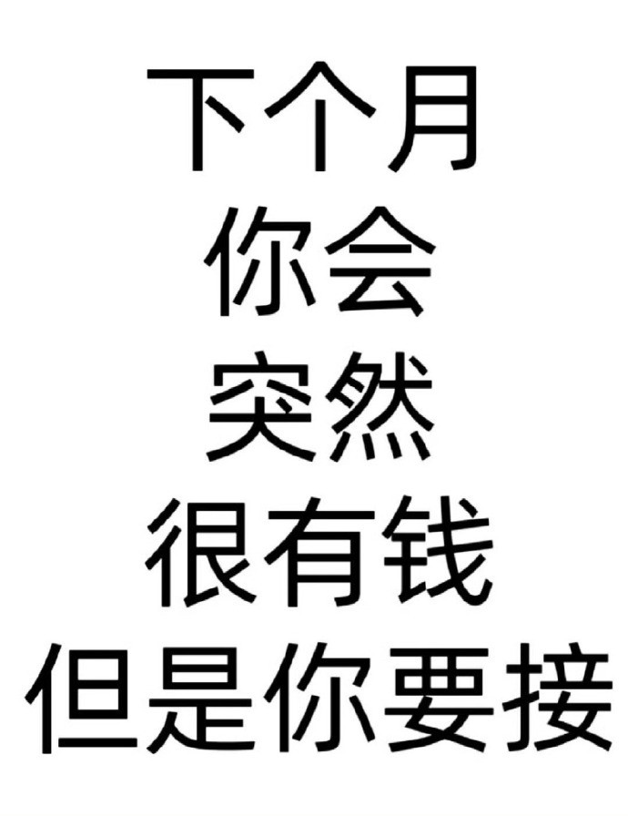 下个月你会突然很有钱！！！只要你接！​​​运势​​​