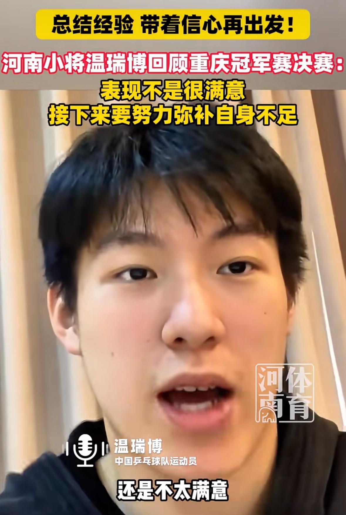温瑞博回顾重庆冠军赛决赛：对自己在决赛中的表现不满意，觉得非常可惜，但自己还是
