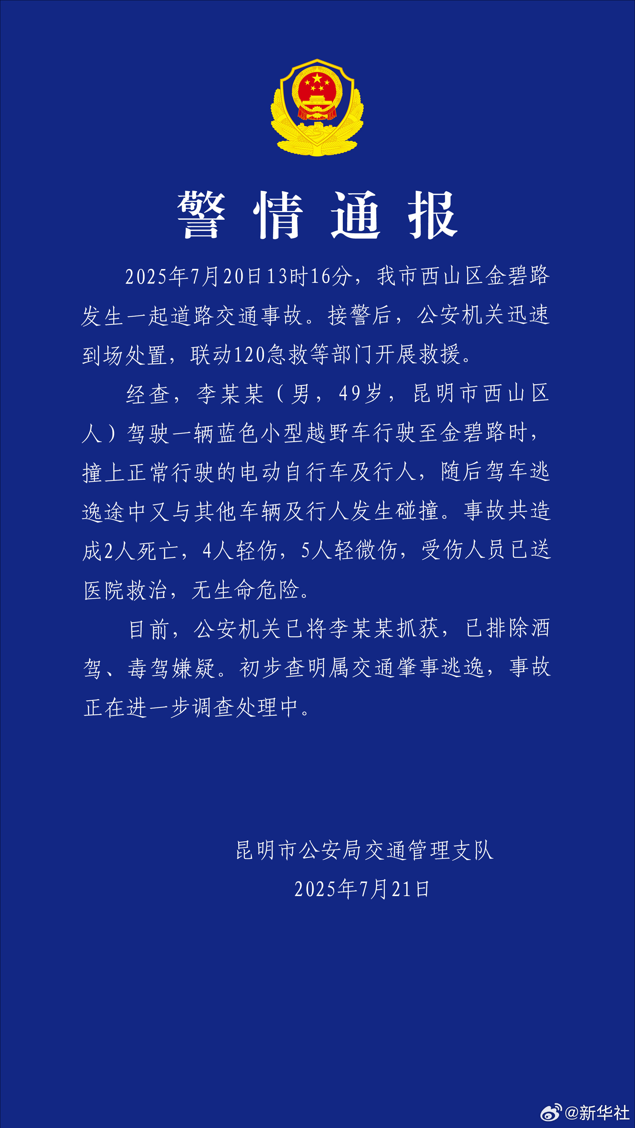 #警方通报昆明机动车撞人事件#【#昆明机动车肇事事件致2死9伤#】​​​据通报：
