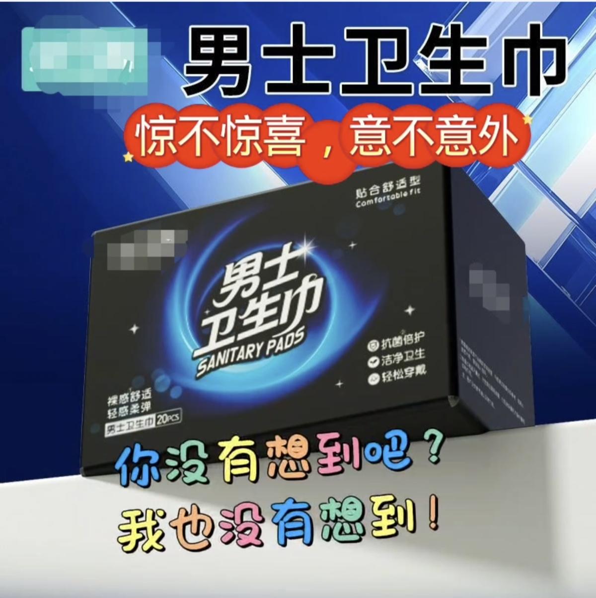 男士卫生巾？给我愣住了！ 网上闲逛，突然看到“男士卫生巾”四个字，我当场愣住