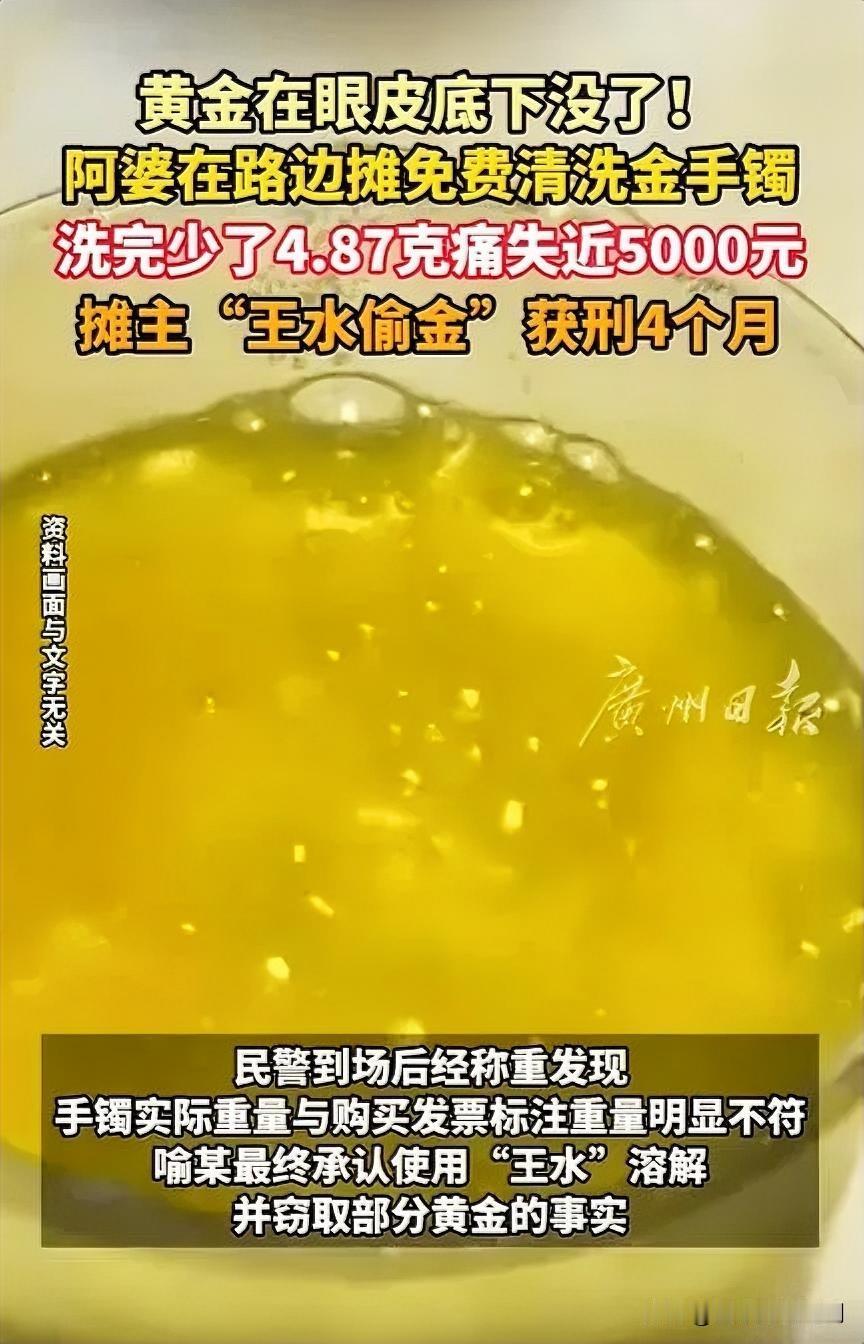 免费洗金“陷阱”：20秒手镯少了近5克近日，一位老人遭遇糟心事。她看到有免费