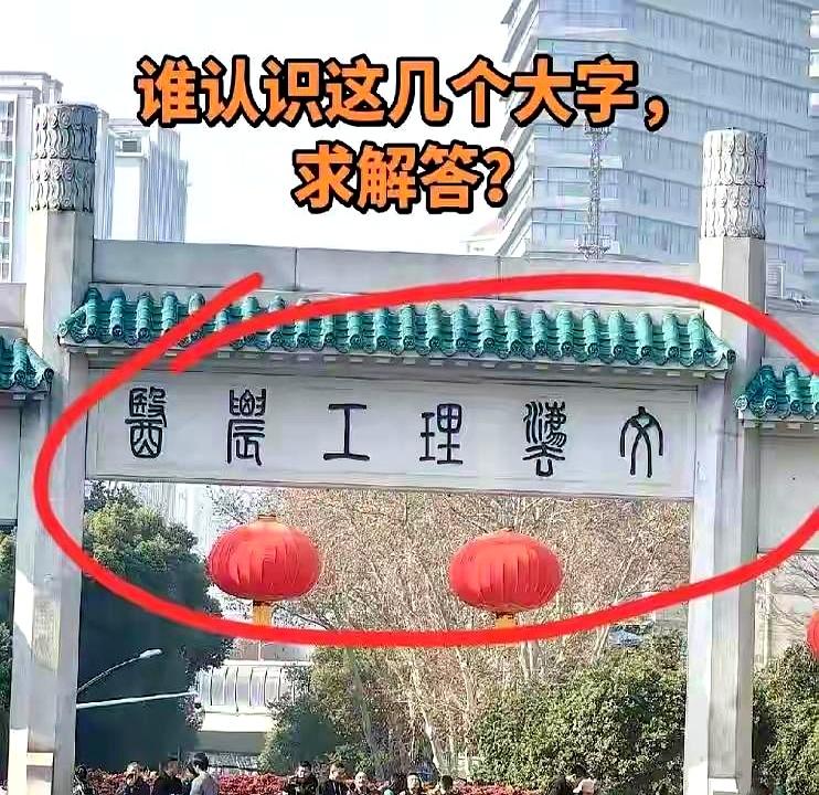 刷到一个帖子真把我逗乐了，网友在路上看见一块牌子，中间“理工”俩字认得清清楚楚，