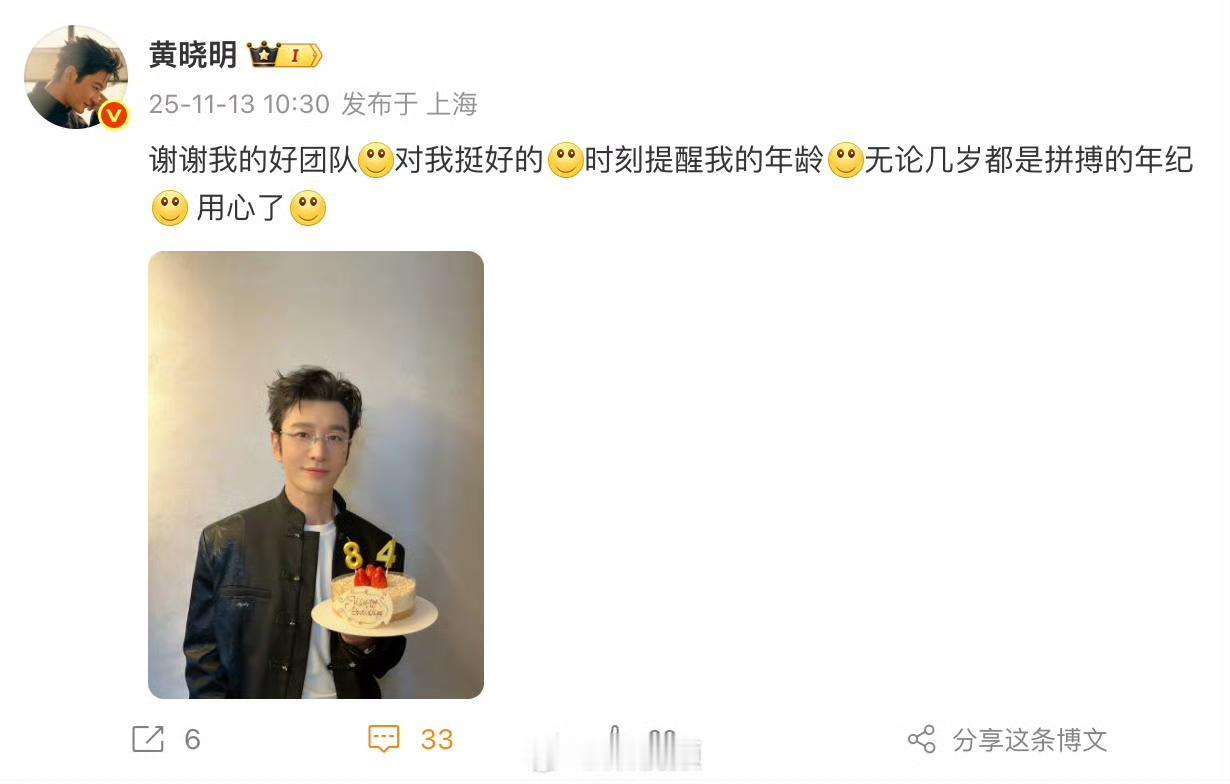 暗怼团队太笋！笑不活了！黄晓明48岁生日这波回应绝了！晒着帅照配文，却连发5个