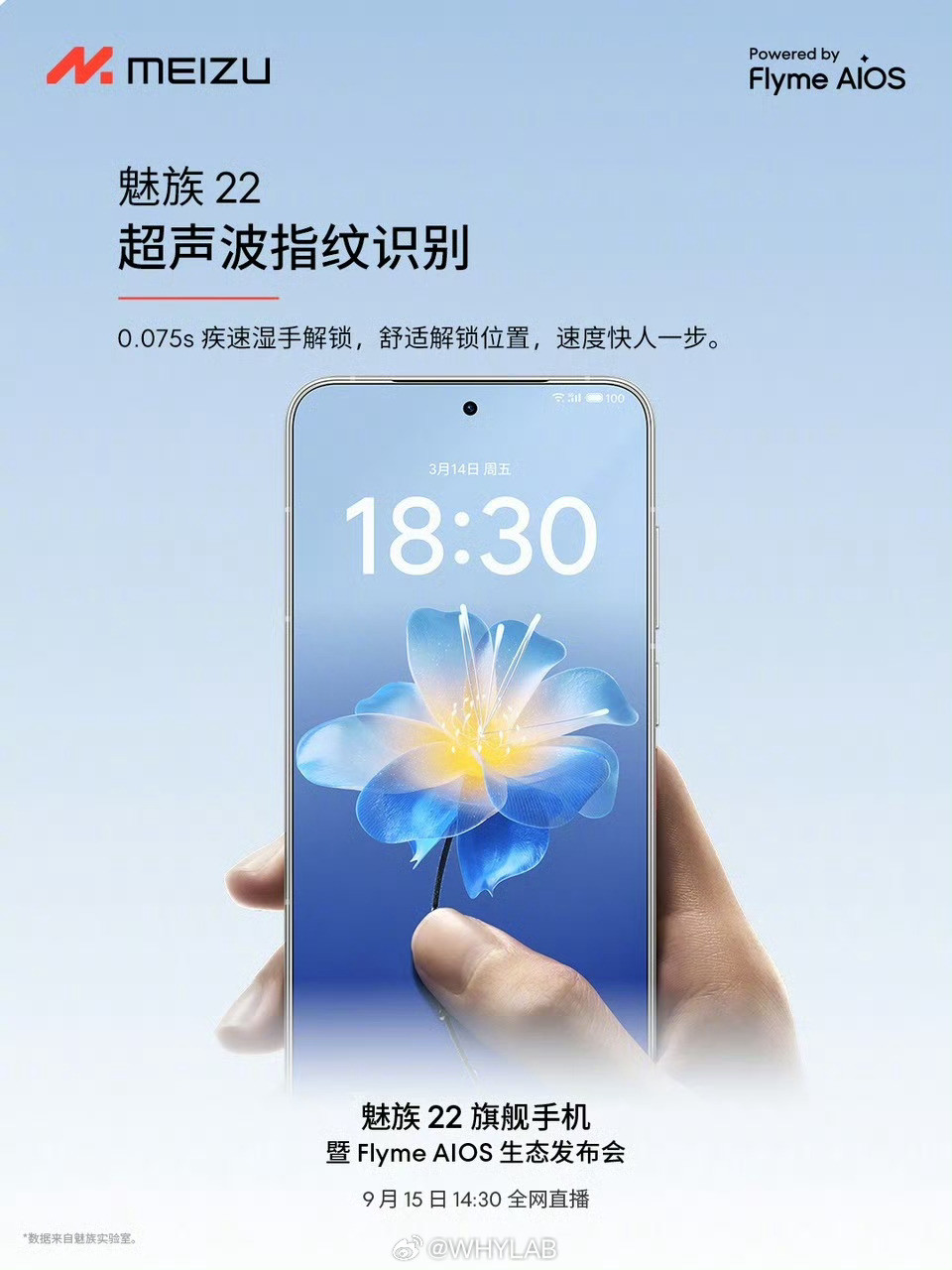 魅族22外围配置：单点超声波指纹识别，0809X轴线性马达、红外遥控、I