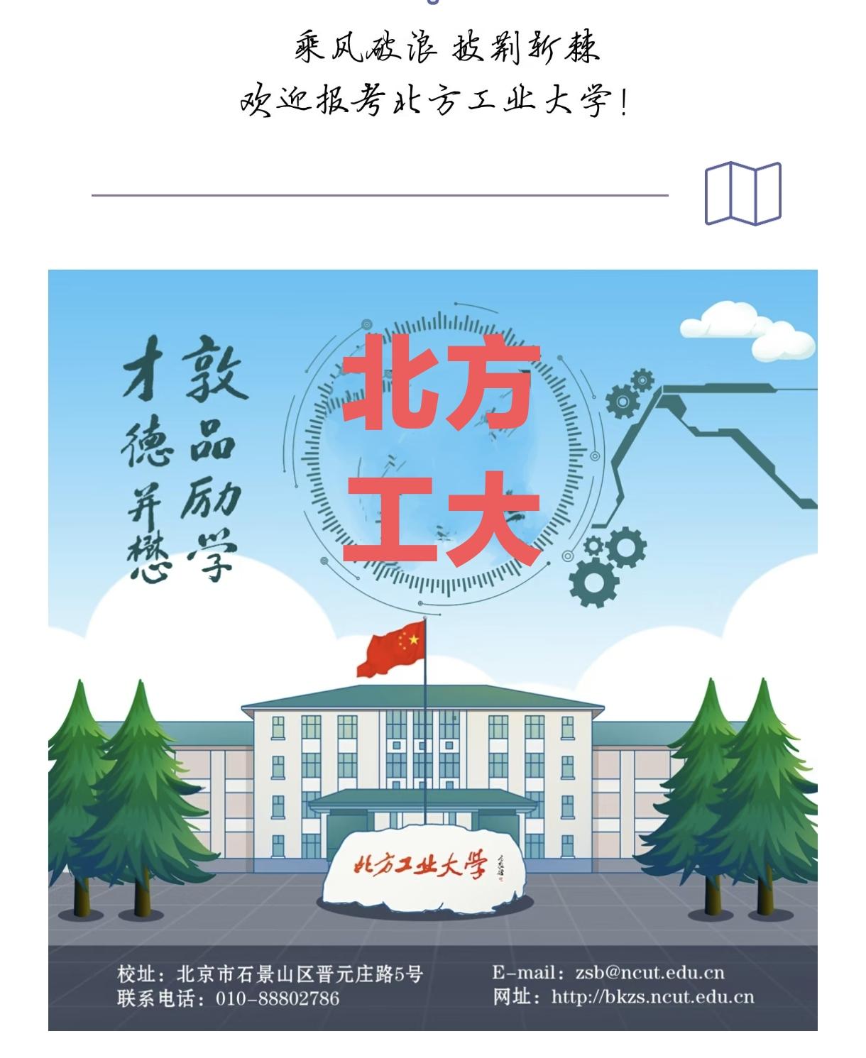 北方工大是越来越好了，无论是毕业后继续深造还是就业。有招生办老师透露了一些信息，