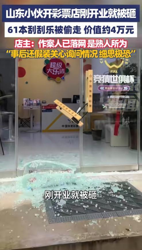 “防不胜防！”10月21日，山东，一年轻男子的彩票店刚开业就被砸，61本刮刮乐被