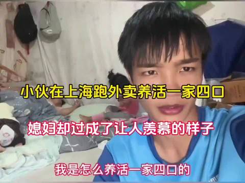 小伙在上海跑外卖养活一家四口。他的媳妇的日子却让网友羡慕了