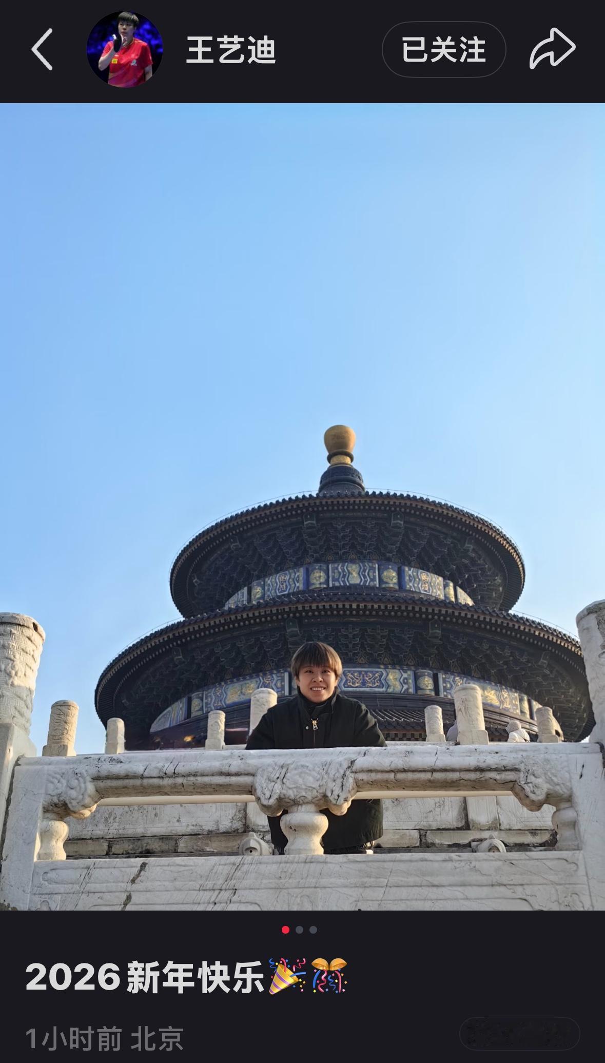 王艺迪最新动态元旦去逛天坛啦！2026年元旦，王艺迪也是就近过节啦，1月