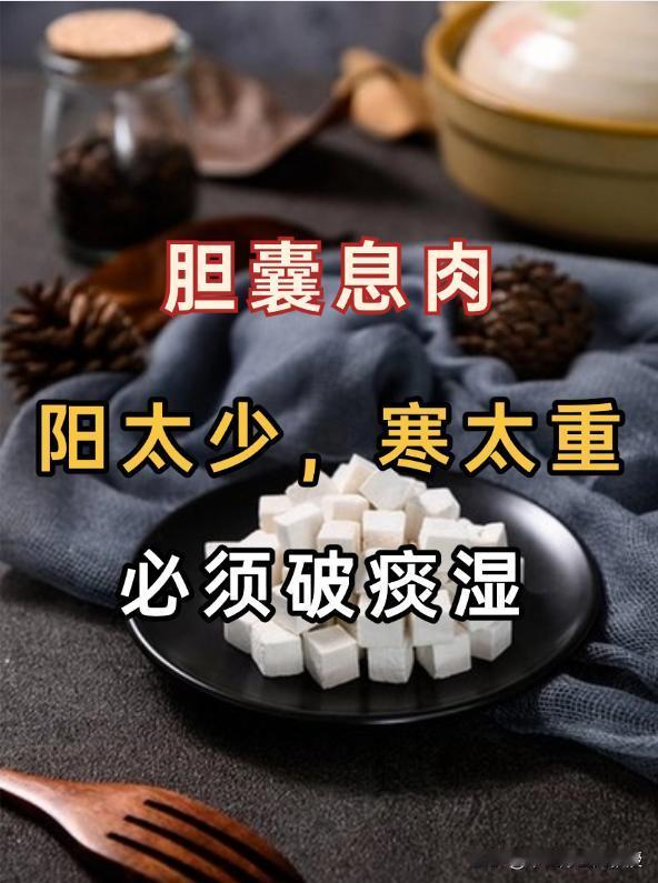 胆囊息肉，阳气不足是关键，温补脾肾来帮忙！胆囊长息肉的人，多半阳气亏虚而阴寒