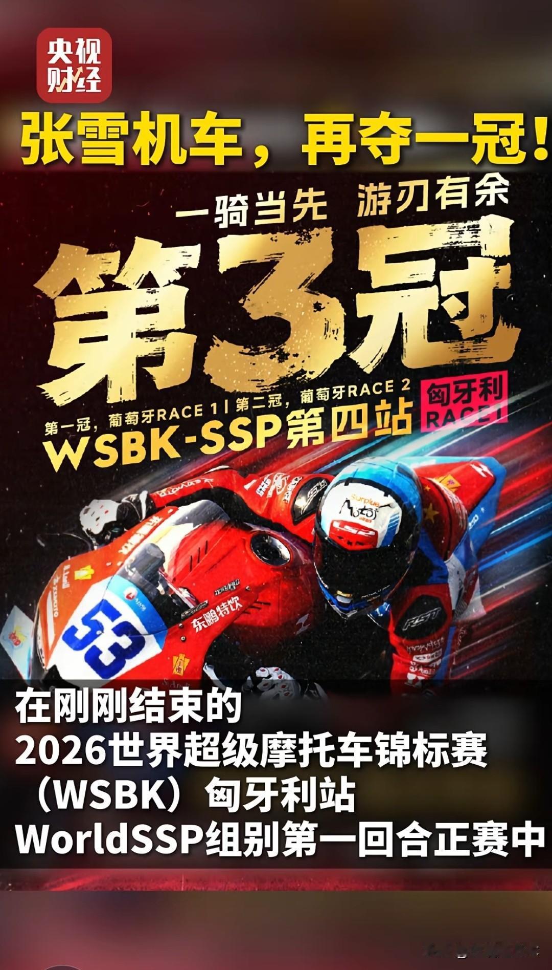 2月2日，张雪摩托车再次获得冠军！我认为张雪应该获得省市级五一劳动模范！五一劳