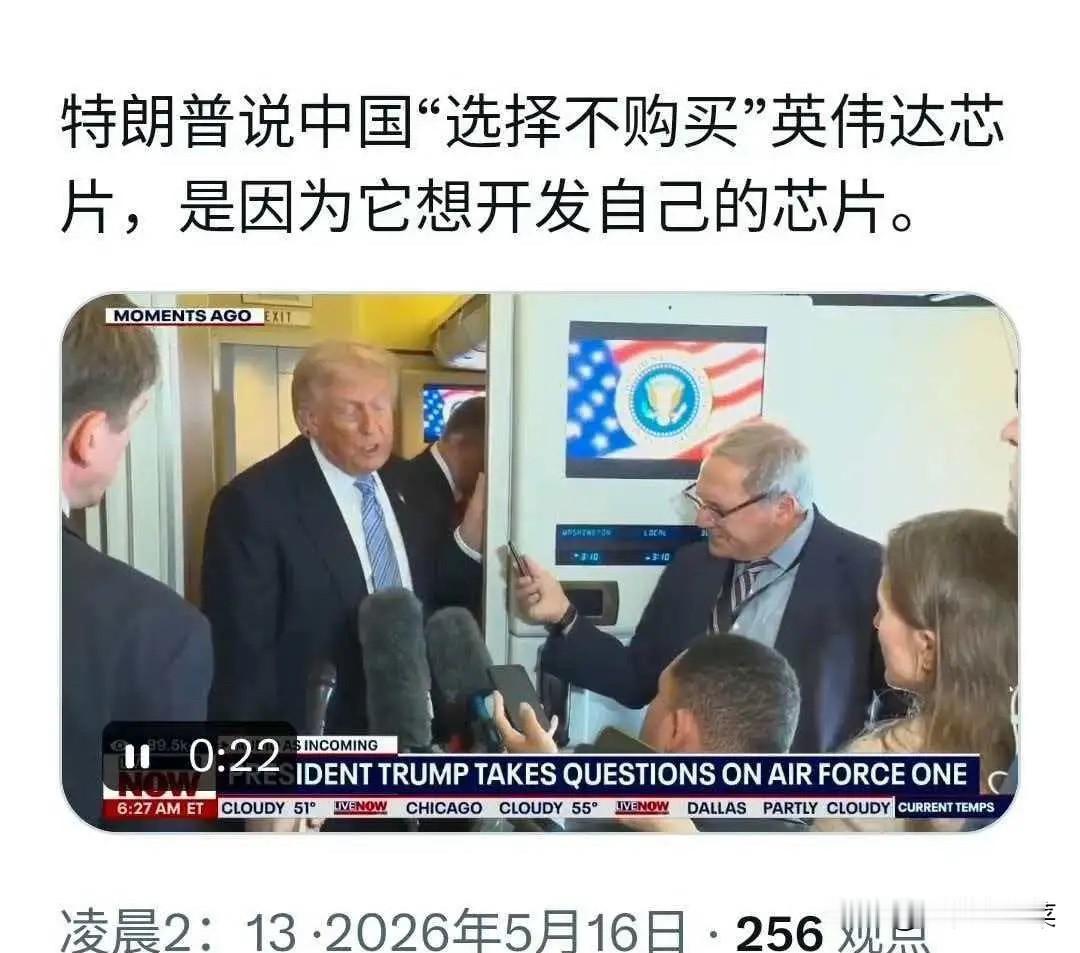 特朗普说中国"选择不购买"英伟达芯片，是因为它想开发自己的芯片。路透社：中国