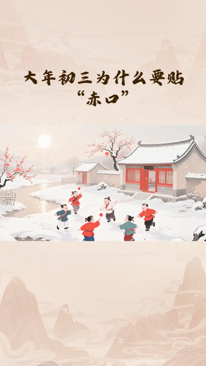 大年初三，为什么人们要贴“赤口”，扫除垃圾？这其中有什么讲究？大年初三，人们遵