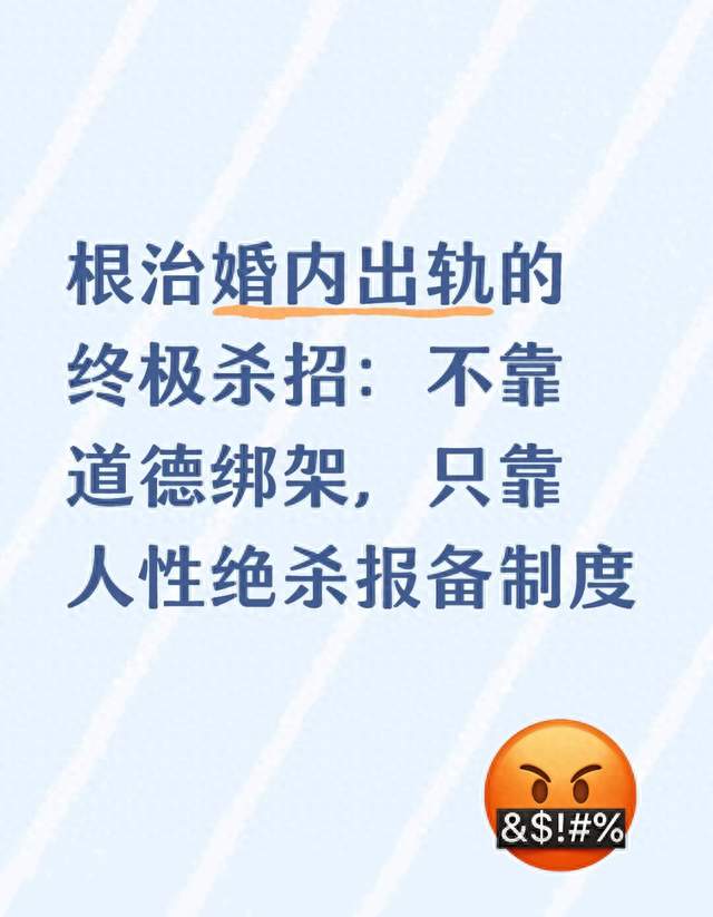 根治婚内出轨的终极杀招: 不靠道德绑架, 只靠人性绝杀报备制度
