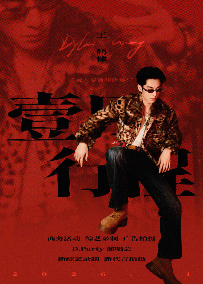 2026年一月行程图合集王鹤棣孟子义李兰迪白鹿宋祖儿李昀锐陈都灵