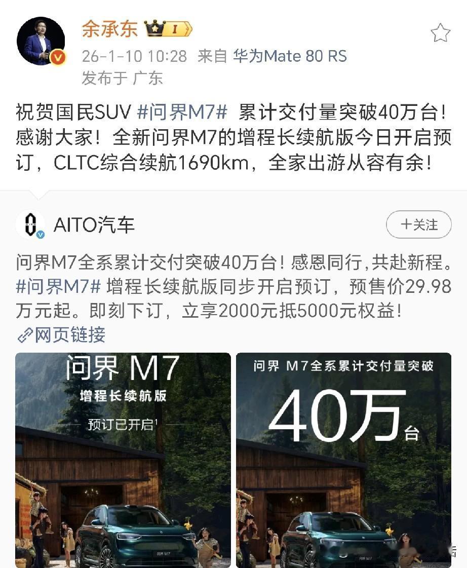 余承东切底绷不住了！余承东今天突然发文，祝贺国民SUV问界M7累计交付量突