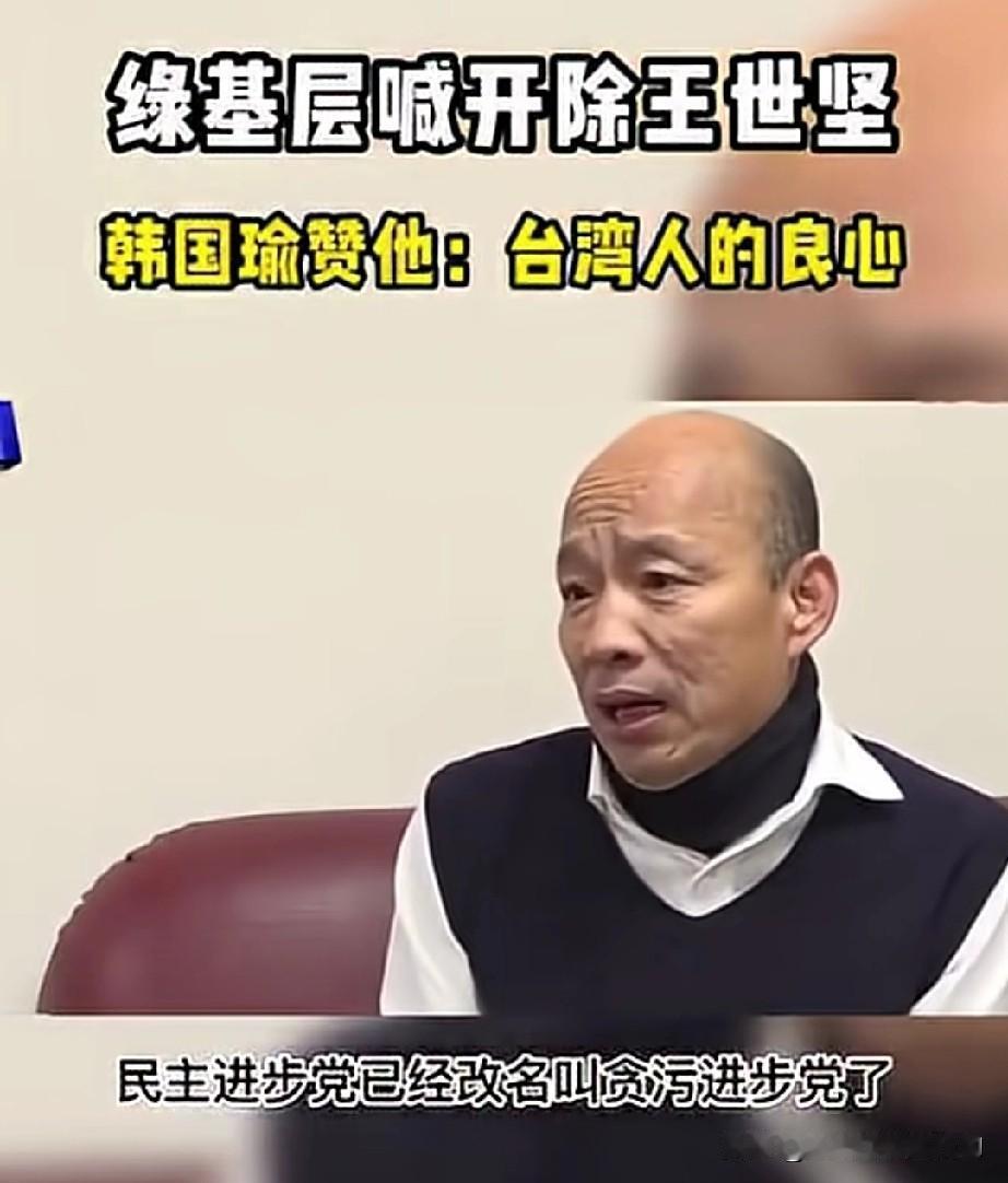 绿媒基层喊话开除王世坚，韩国瑜却说他是民进党的良心，王世坚感谢韩国瑜送温暖。
