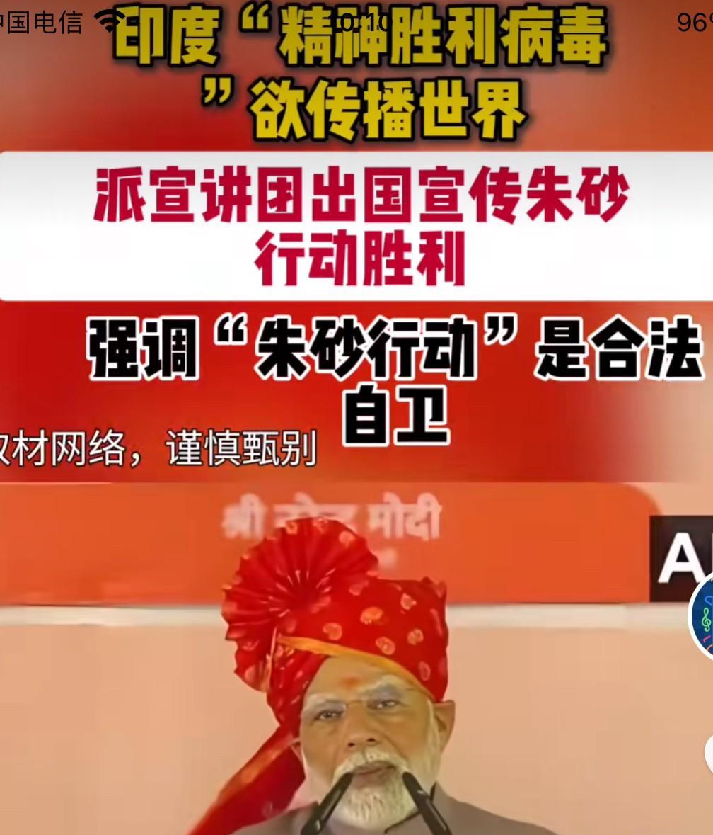 印度“胜利宣讲团”：一场尴尬的闹剧在南亚那片充满故事的土地上，印巴冲突的硝烟虽