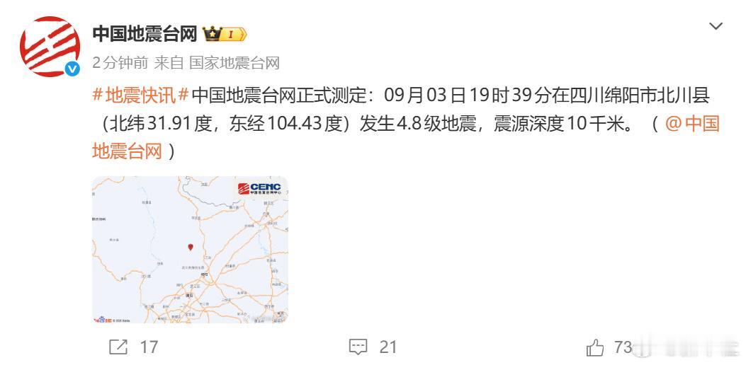 北川4.8级地震，18年前那场大地震的“回响”还在？9月3日晚上7点39分，