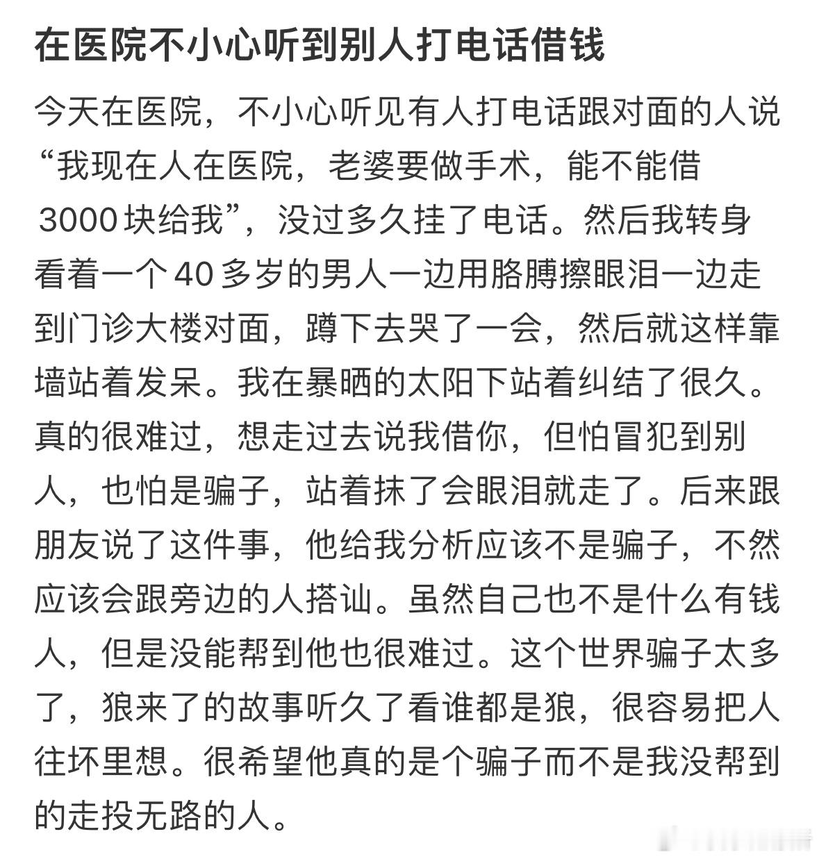 在医院不小心听到别人打电话借钱​​​
