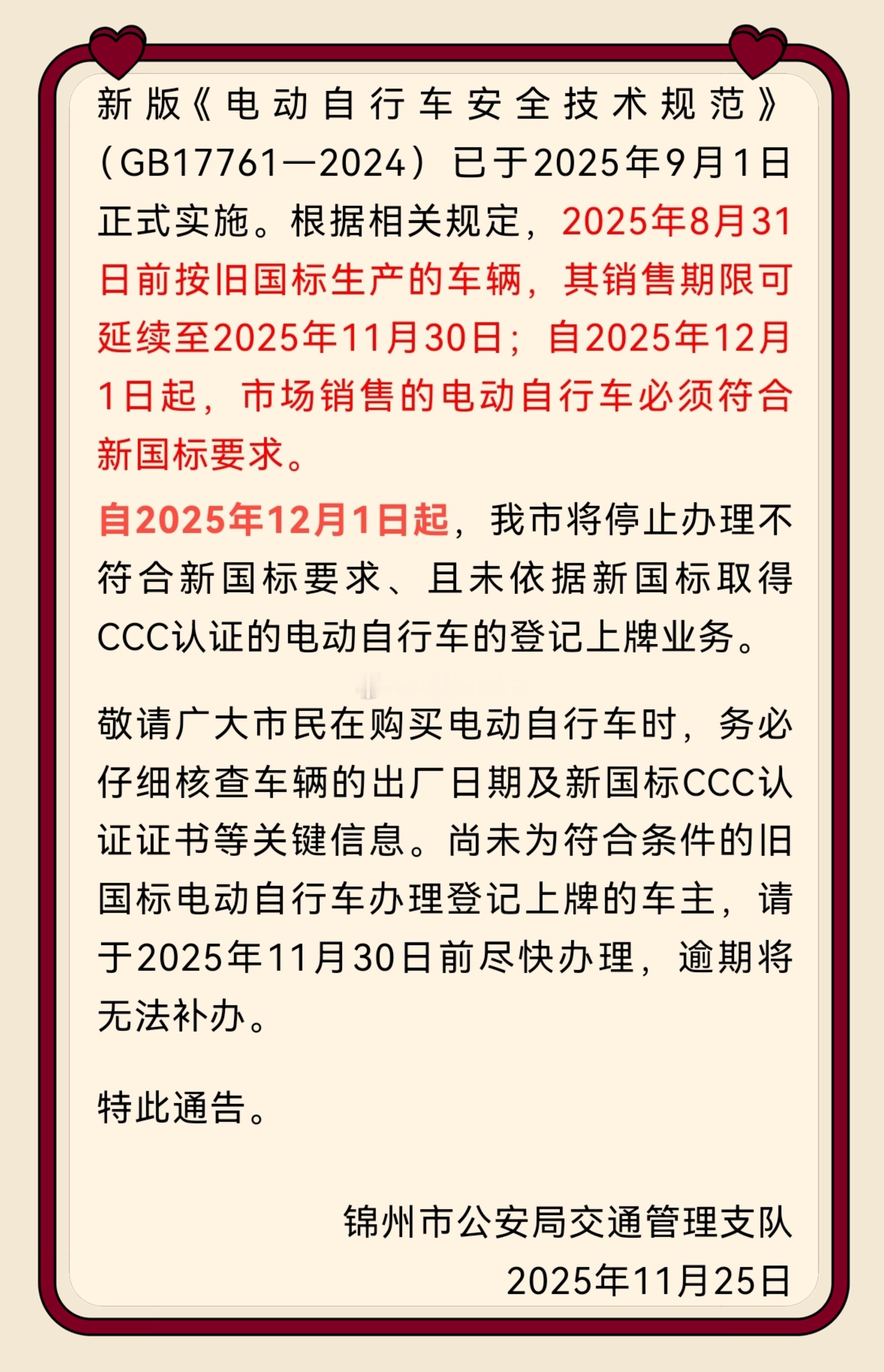 锦州交警刚发通告：新版电自国标已实施！旧国标车销售到11月30日，12月1日起卖