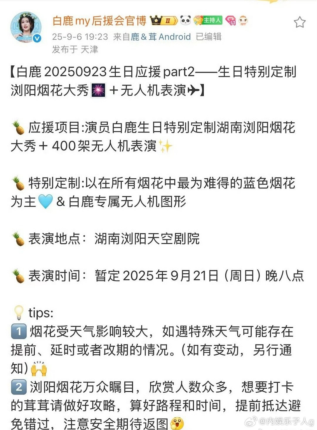 粉丝给白鹿的生日应援，无人机，烟花秀，包机等…排面好顶啊…粉丝对白鹿的爱真的拿得