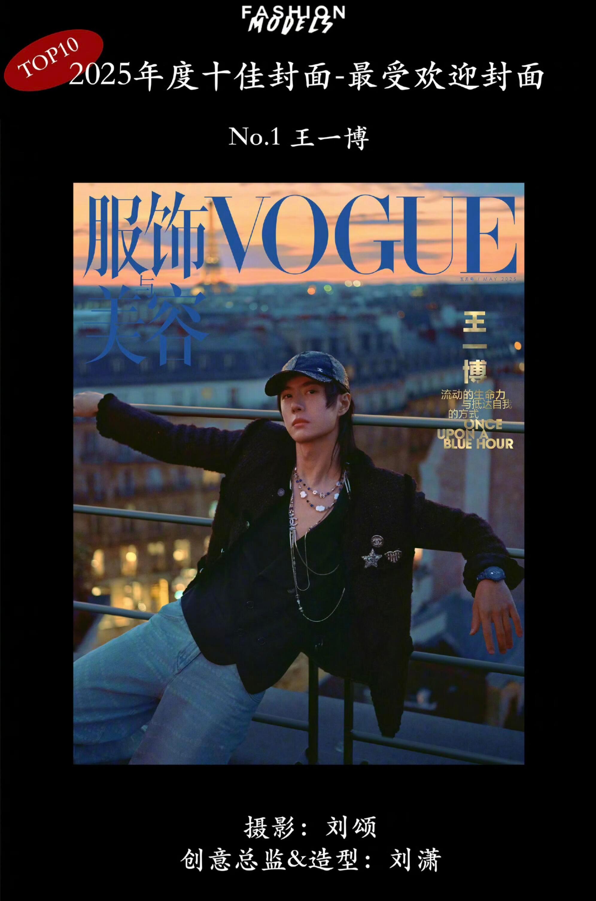 王一博时尚博帝72位专家评审团和1.6万观众共同投票产生的第一第二是因为只拍