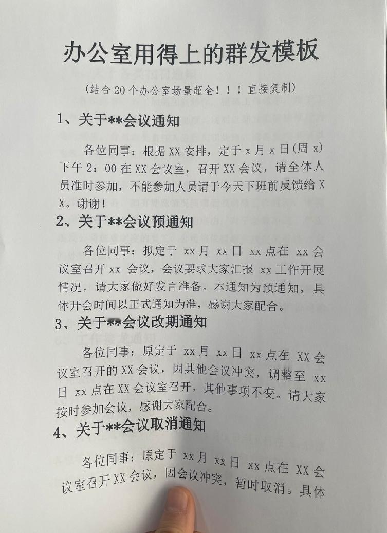 办公室用得上的群发通知模板
