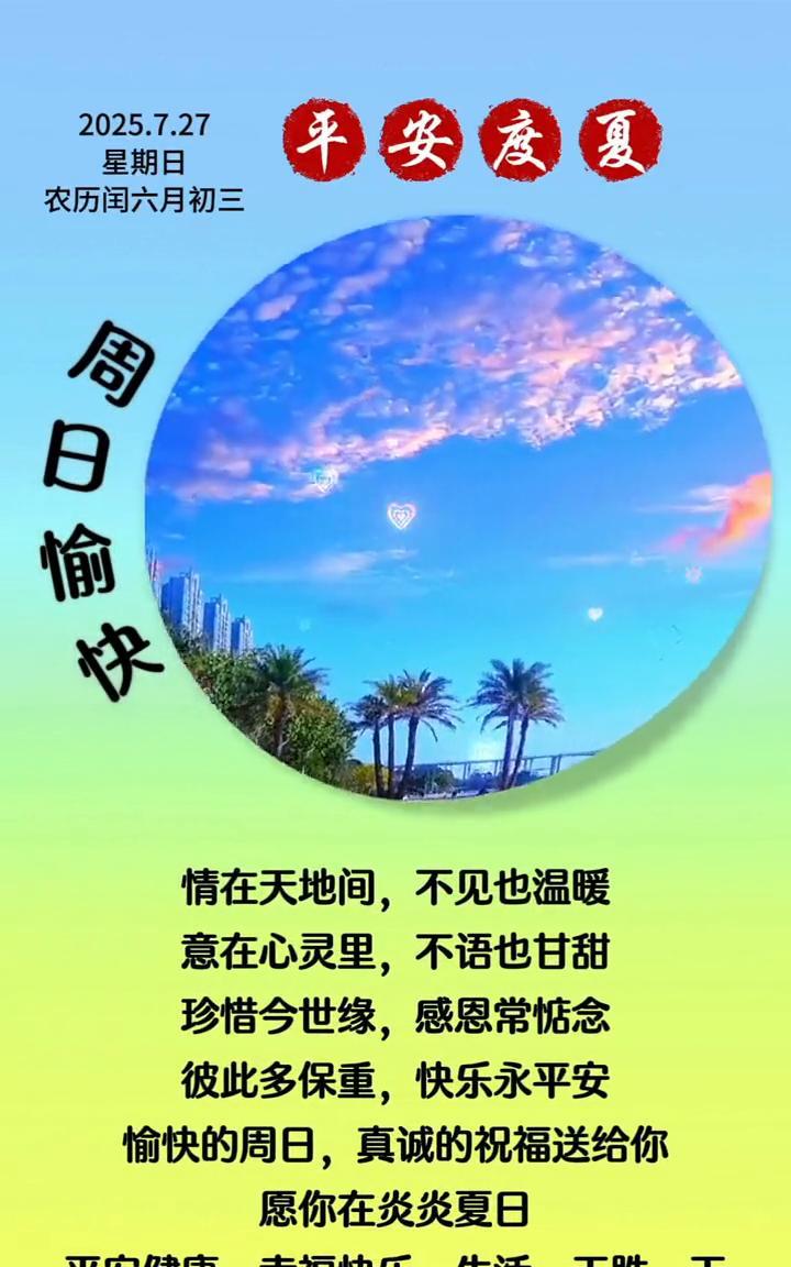 2023.7.27平安度夏。星期日，农历闰六月初三。情在天地间，不见也温暖。意