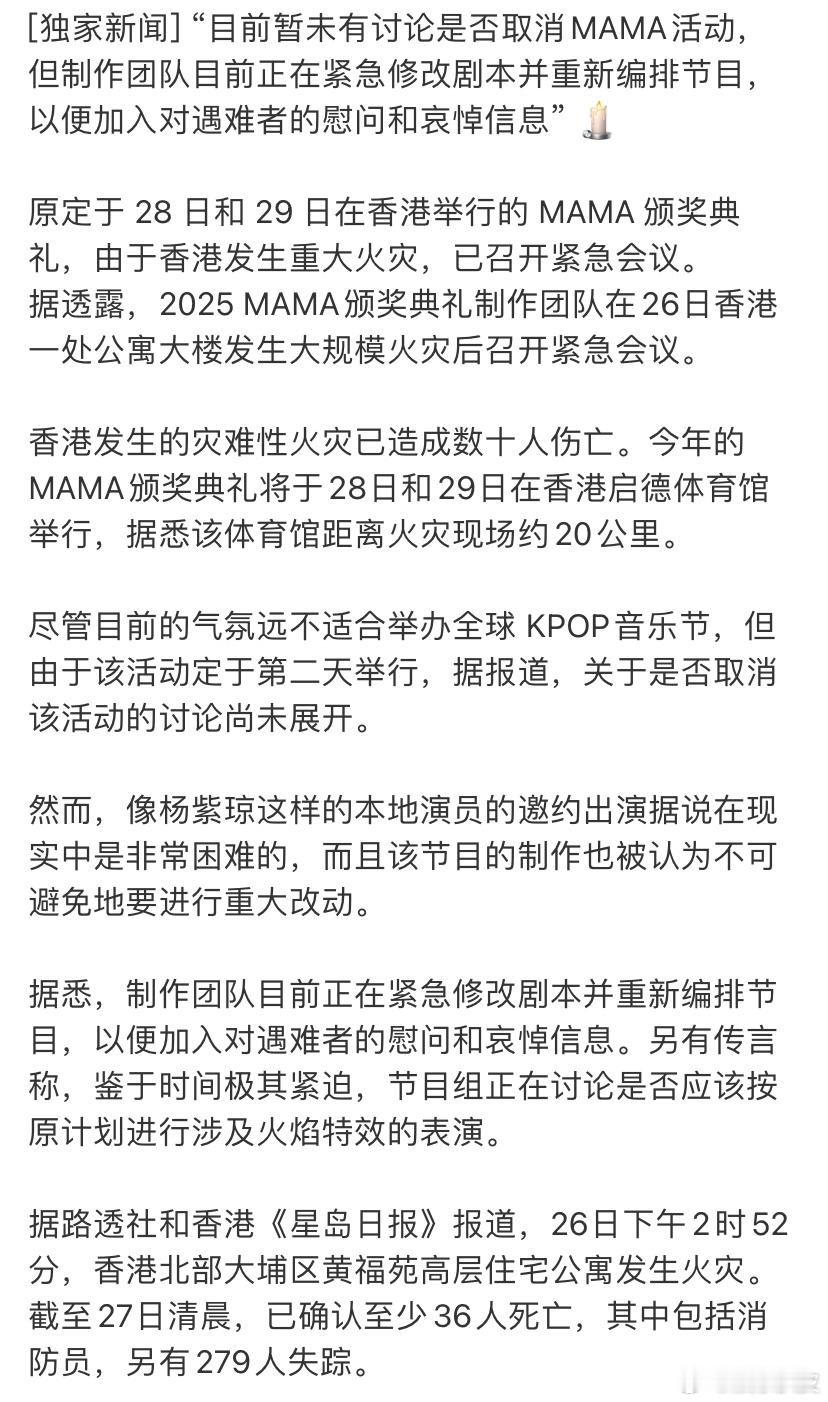MAMA制作团队正在紧急修改台本因香港火灾一事，MAMA制作组召开了紧急会议，"