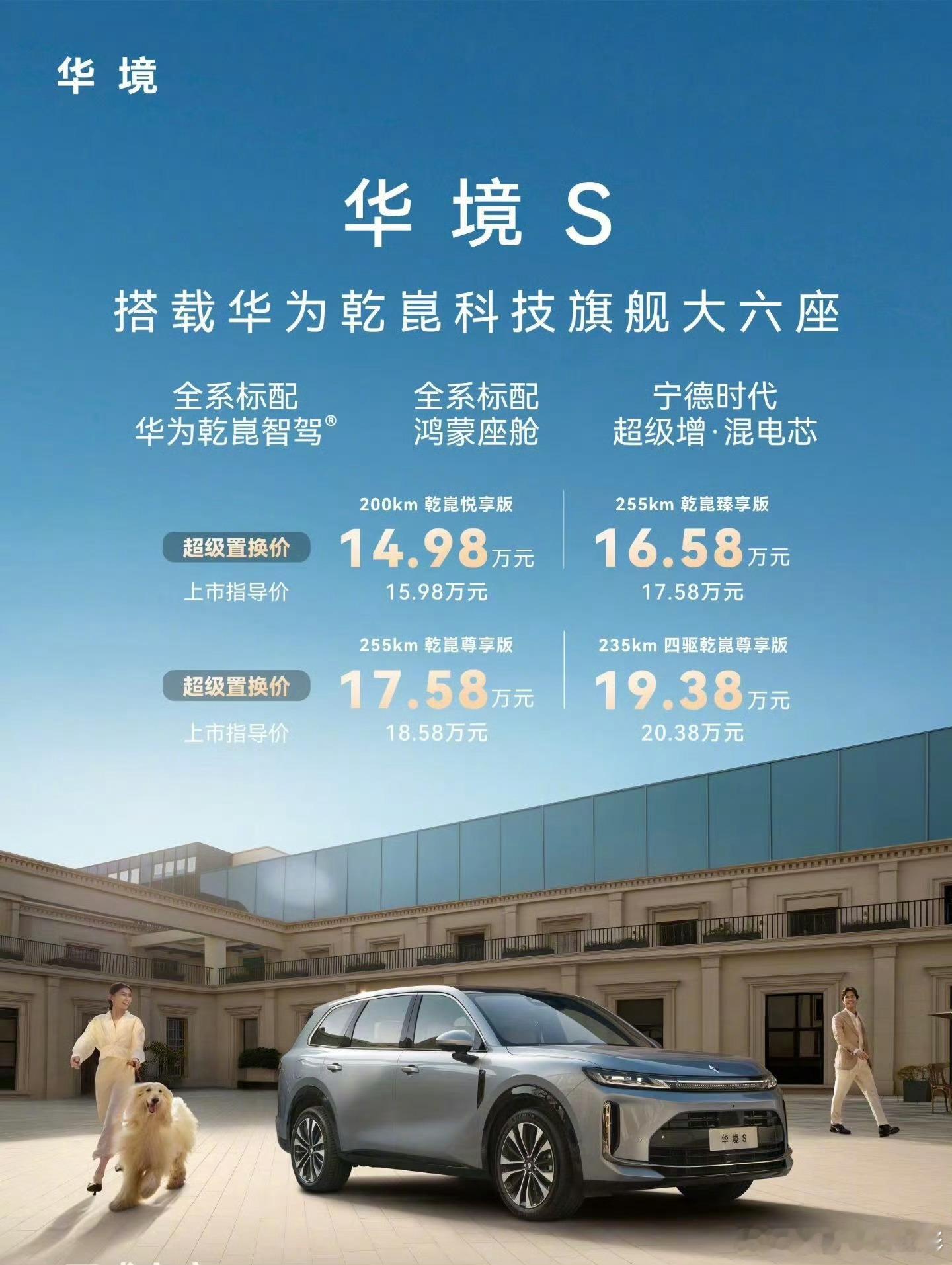 华境S上市15万级标配华为乾崑刚参加完华境S发布会，连夜整理一手干货。这台车最