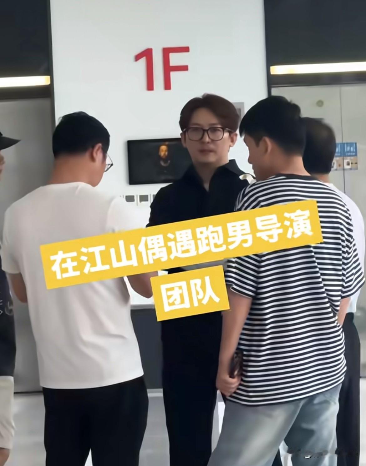6月10日，跑男退网导演姚译添现身江山原以为不录了，要退文旅宣传费了，没想到跑