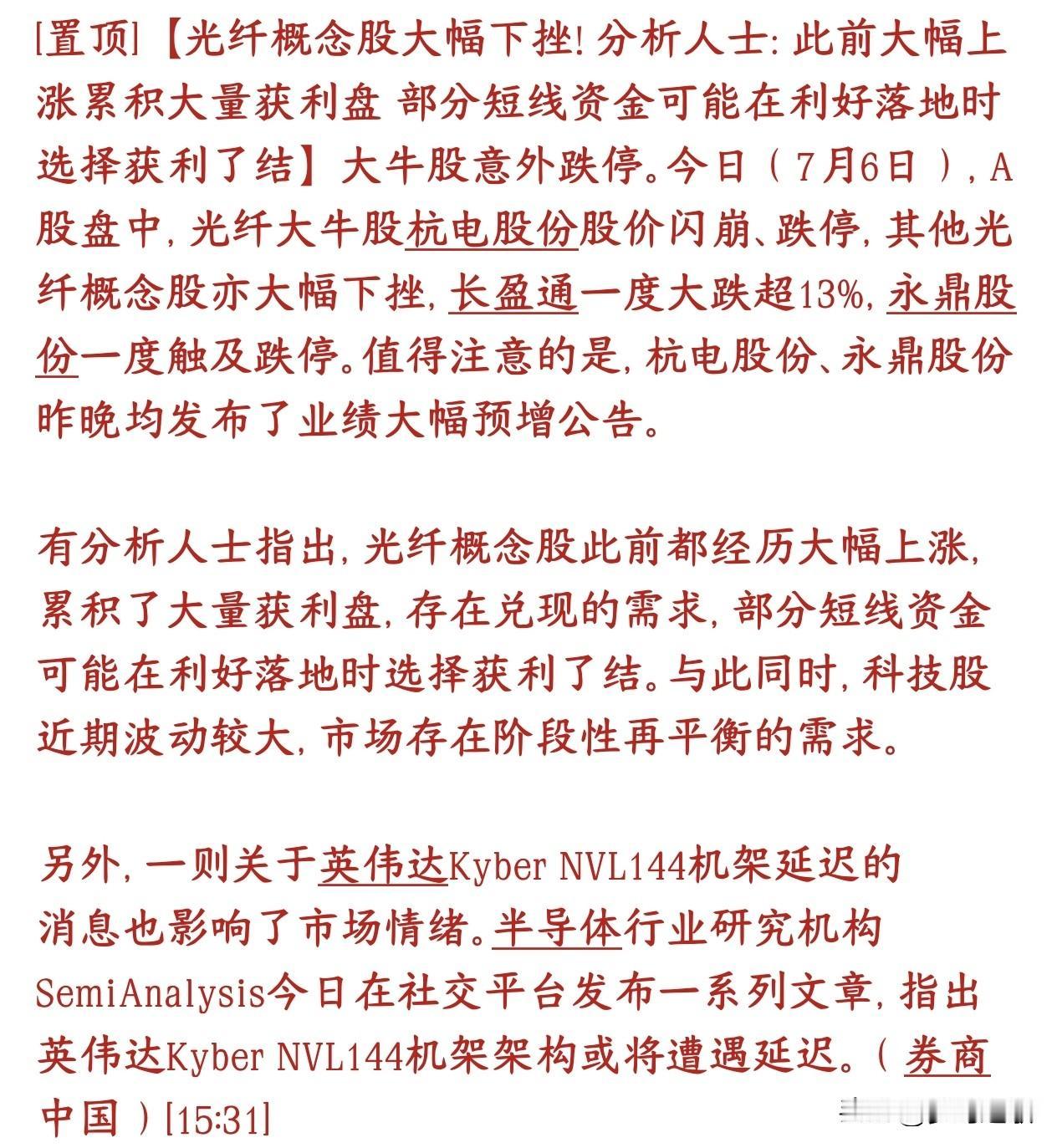 光通信，光纤大跌，市场给出了原因7月6日光纤板块集体暴跌，前一晚杭电、永鼎刚发