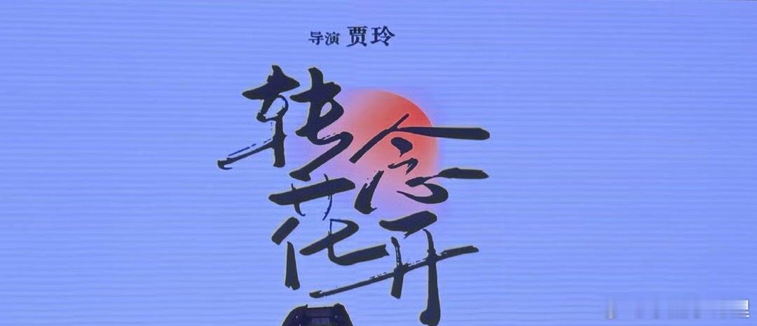 杨紫转念花开演反派从热辣滚烫的豆豆到转念花开的反派杨紫在电影里面不断突破演员的角