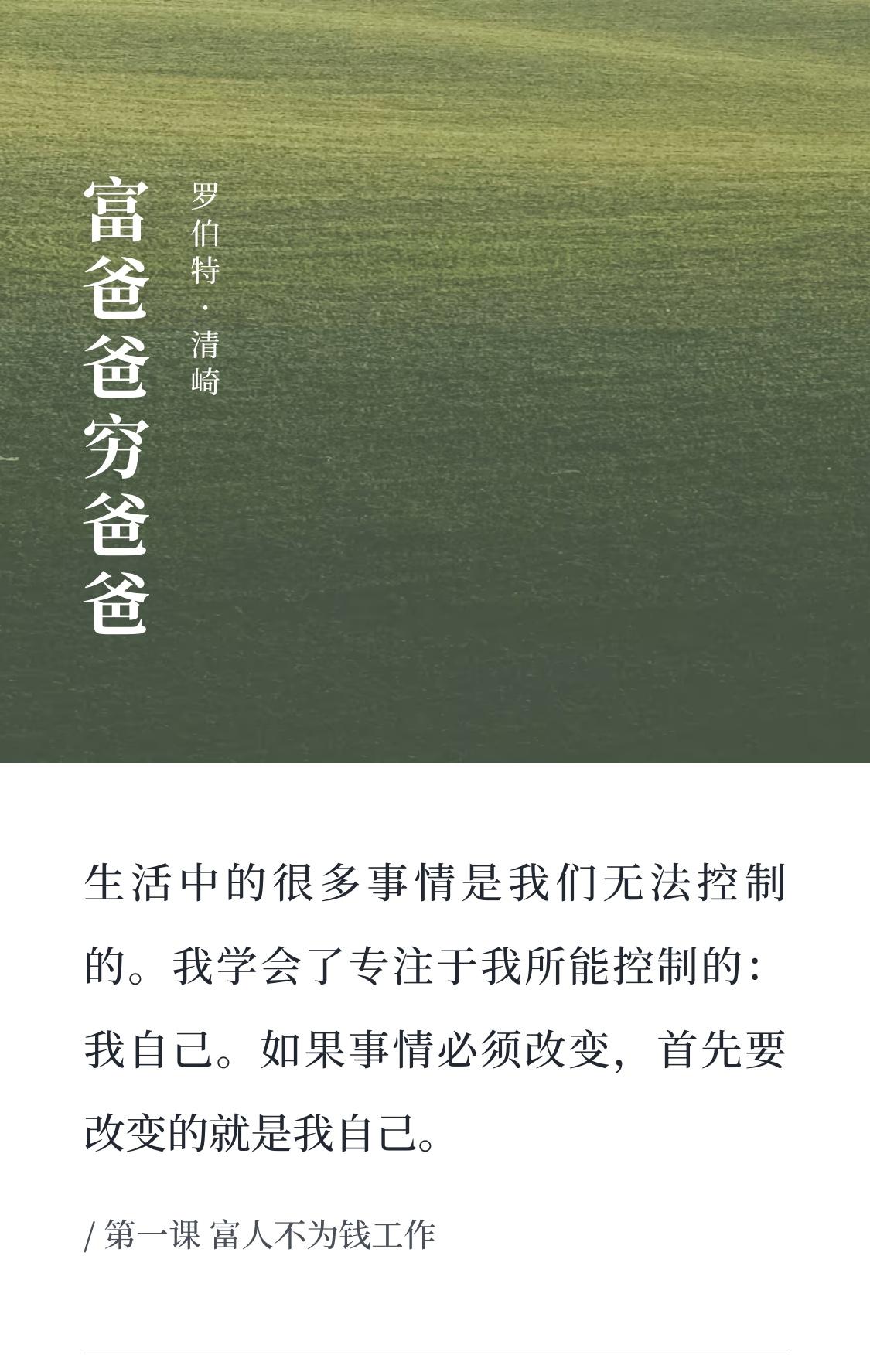“生活中的很多事情是我们无法控制的。我学会了专注于我所能控制的：我自己。如果事情