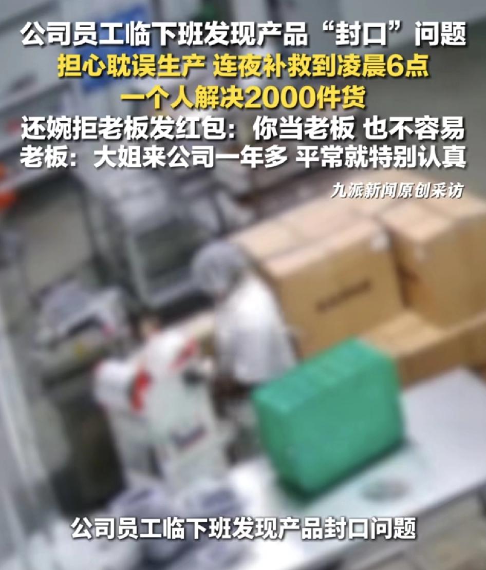 山东一位老板发布视频称公司一位员工晚上临近下班之后，发现产品出现了封口的问题，自