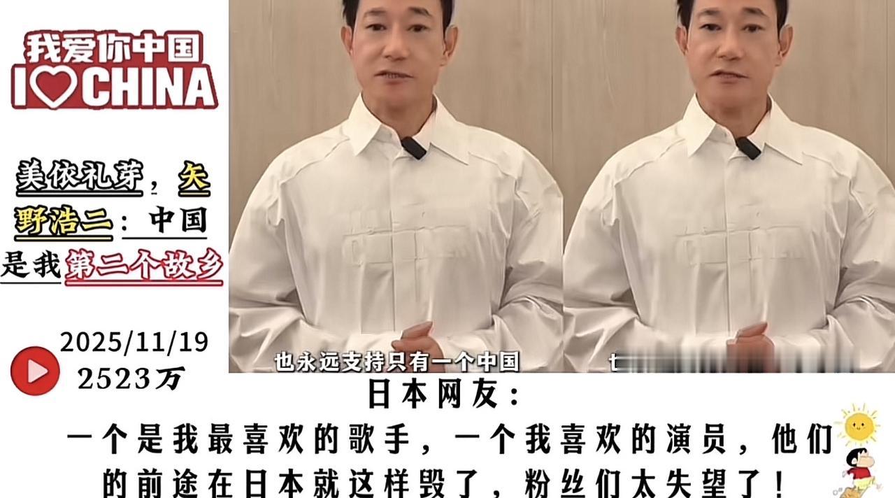 矢野浩二说中国是他第二个故乡，这真情实感的表达却让日本网友失望了。浩二在中国发