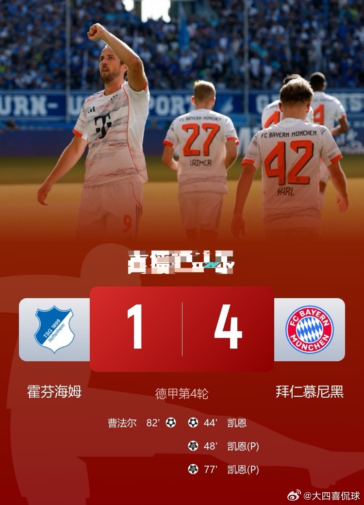 开赛四连胜！拜仁4-1霍芬海姆继续领跑凯恩戴帽奥利塞造点足球北京时间9月20