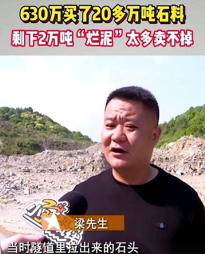 浙江宁波一个老板，贷了630万，从镇政府那拍下二十多万吨的隧道洞渣，以为是座金山