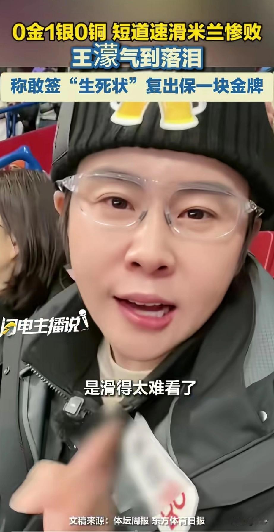 短道速滑米兰惨败，王濛气到落泪，称感签生死状复出保一块金牌，0金1银0铜的