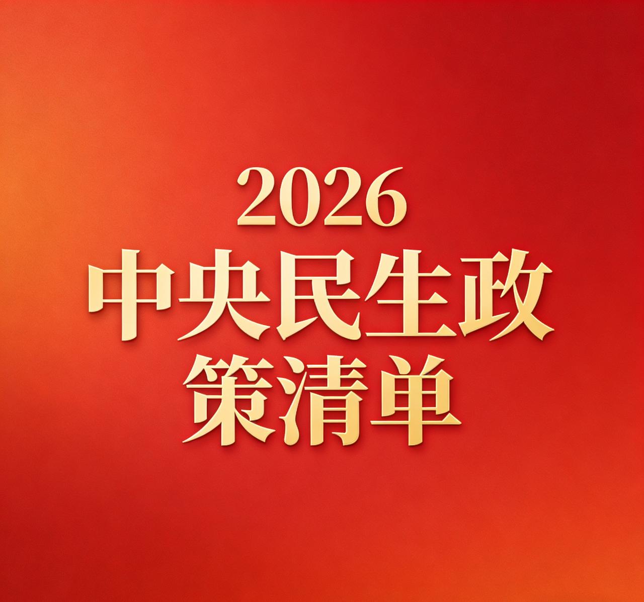 重磅！2026民生大招来了，就业、住房、养老全升级，条条关系你钱包！中央经