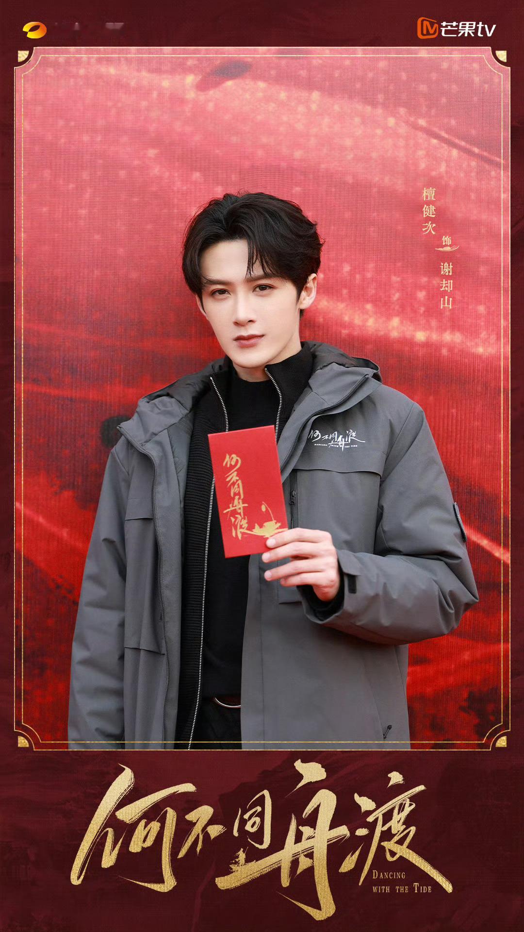 檀健次何不同舟渡“身负千钧风雪，心向一盏孤灯”——檀健次《何不同舟渡》