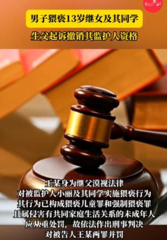 “这样的继父太可怕了！”5月22日，13岁女孩约14岁同学来家中玩，她没想到，继