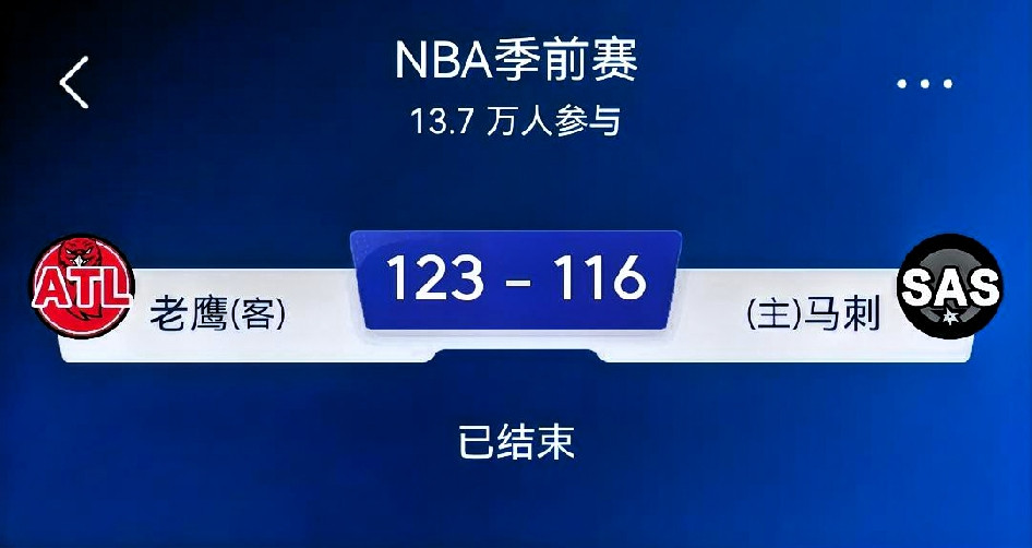 老鹰123‑116马刺｜季前赛复盘⚠️这是季前赛，主力限时、大量轮换，大比分逆转更多是轮换造成，不能