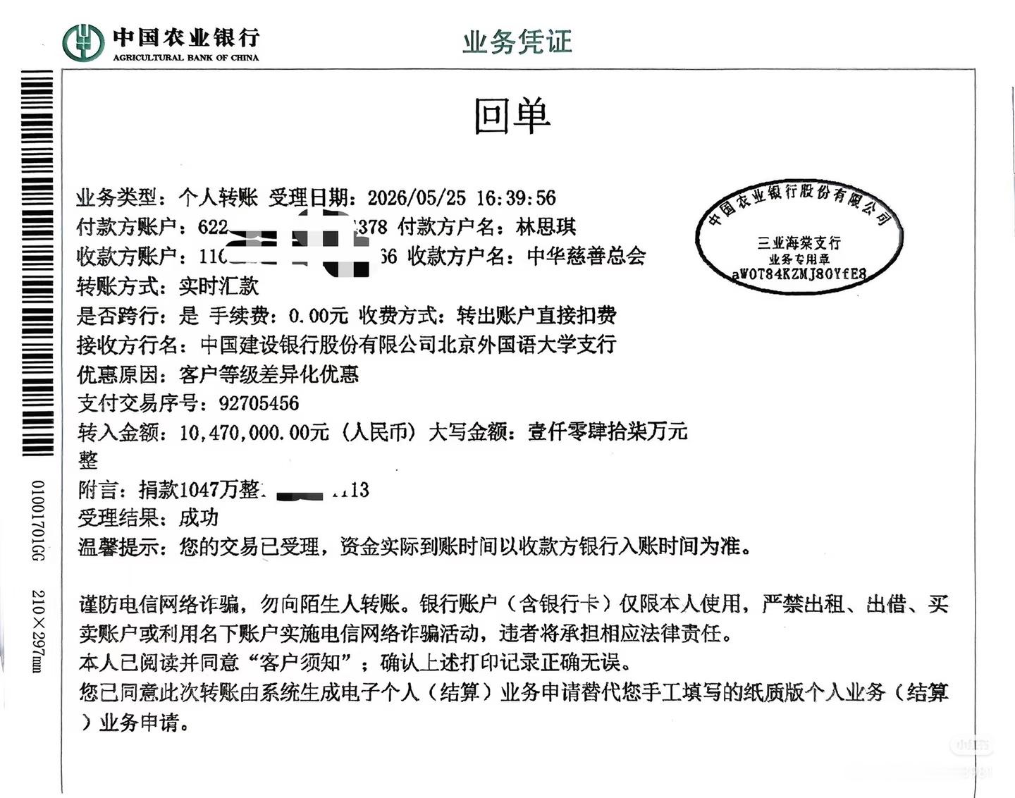 百万网红林思琪捐款1047万哎哟我的妈呀是真赚钱阿普通人三辈子都赚不到阿～