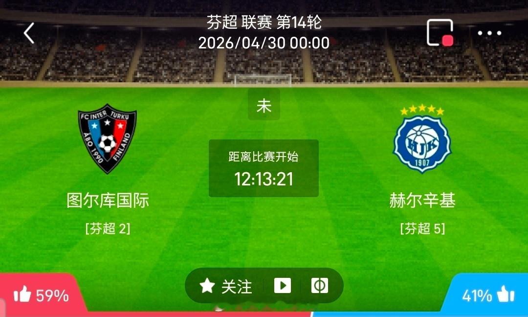 【足球】周三006芬超方向：国际图尔vs赫尔辛基芬超国际图尔VS赫尔辛基比